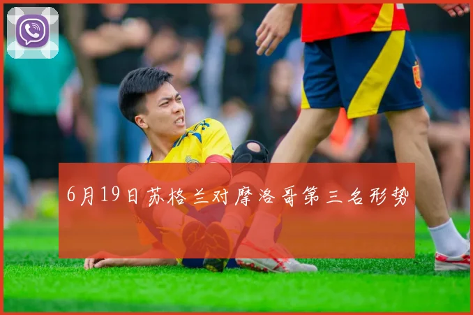 6月19日苏格兰对摩洛哥第三名形势