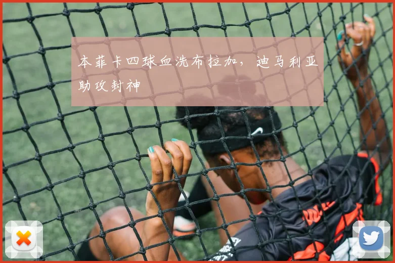 本菲卡四球血洗布拉加，迪马利亚助攻封神 · 用户常问