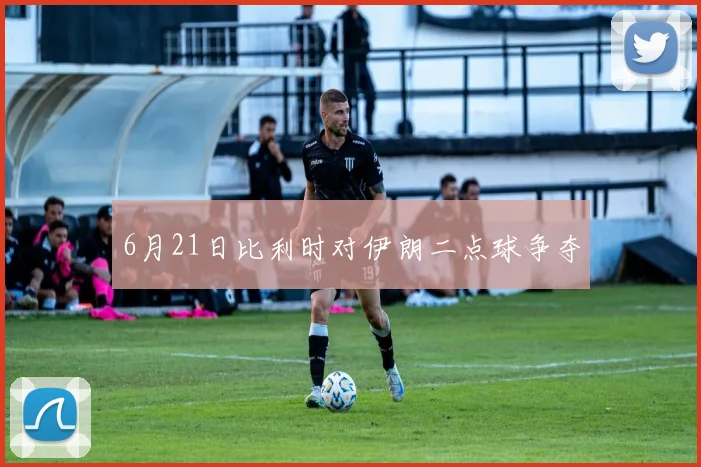 6月21日比利时对伊朗二点球争夺
